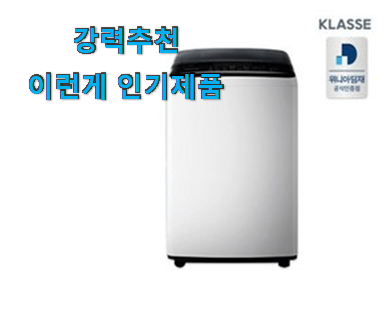  정직한 위니아대우 미니 세탁기 인싸템 이러니 많이 찾는거 같아요.