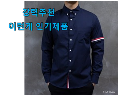 자랑스런 톰브라운 셔츠 제품 순위 추천 한다니깐요.