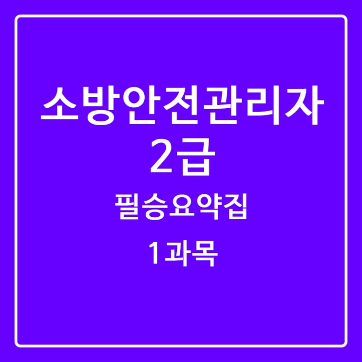  [소방안전관리자2급] ④시험 합격 필승 요약집 1과목