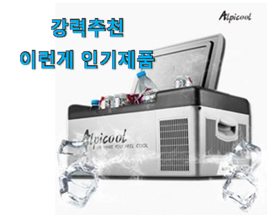  알고보니 더좋은 12v 차량용냉장고 제품 순위 와이프도 좋아하네요