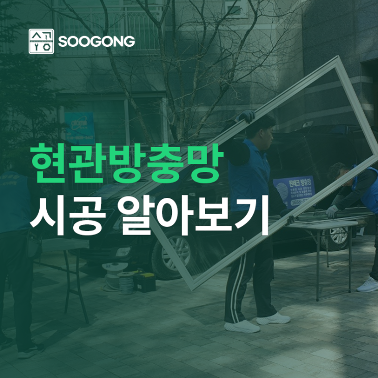  현관방충망 시공시 주의사항과 시공 가격, 실제 시공 사례까지