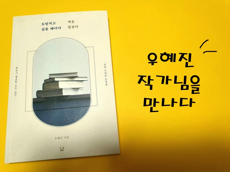  도망치고 싶을 때마다 책을 펼쳤다 저자 우혜진작가님 만나기
