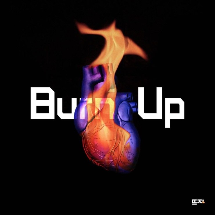 신지후 - Burn Up [노래가사, 듣기, Audio]