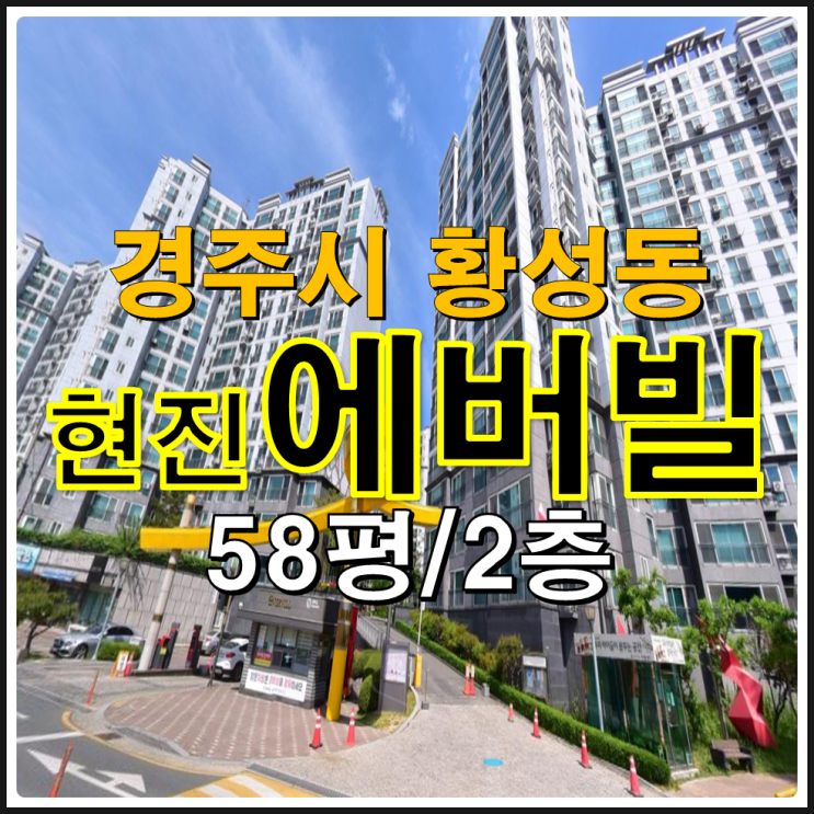  경주경매 황성동 현진에버빌 58평 경주아파트경매 물건 확인해봐요