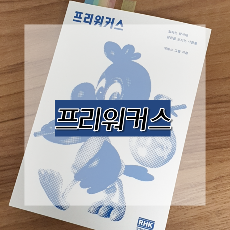  프리워커스, 브랜딩 시장에서 가장 핫한 브랜드