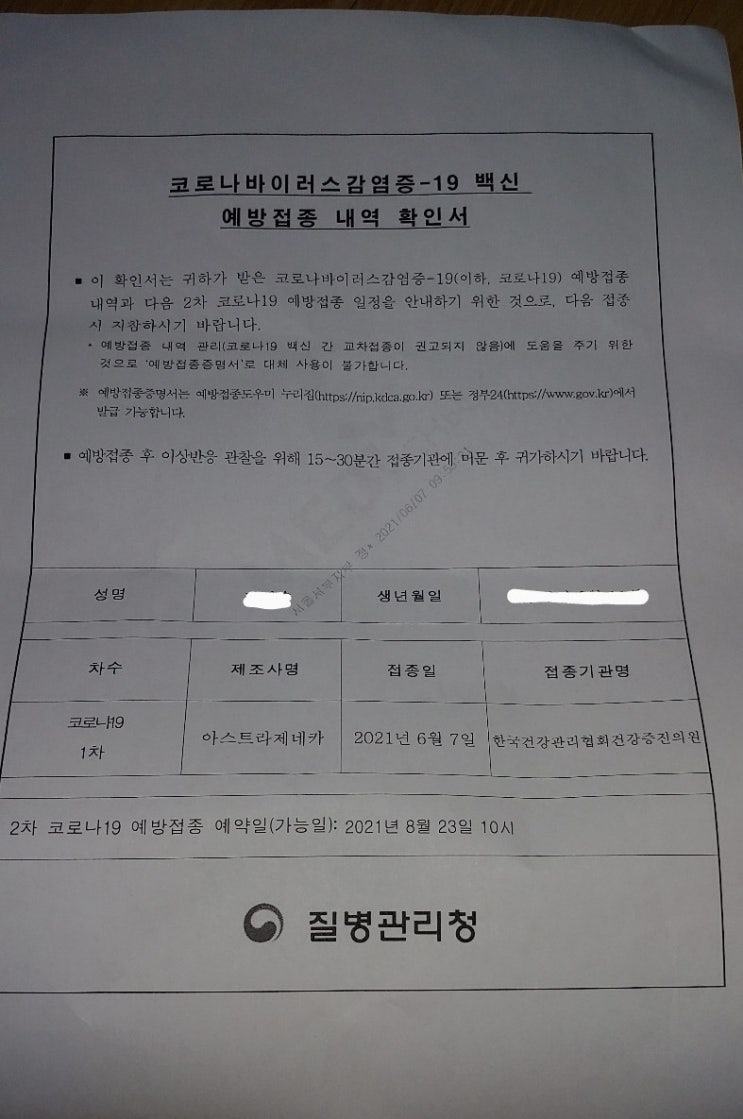  코로나백신 1차 접종 후 예방접종확인서 주네요!