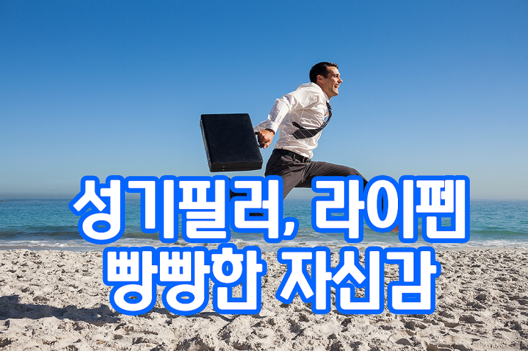 성기 필러, 라이펜 시술로 빵빵한 자신감 성기 필러, 라이펜 시술로 빵빵한 자신감