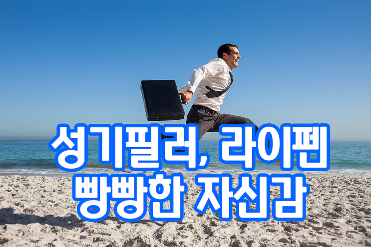 성기 필러, 라이펜 시술로 빵빵한 자신감