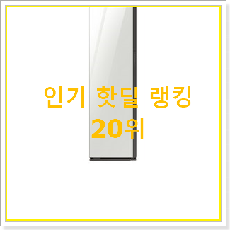  대박난 비스포크에어드레서 탑20 순위 BEST 목록 랭킹 20위