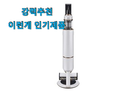 놀라운가격 삼성 비스포크 청소기 물건 리스트 소확행으로 만족이에요.