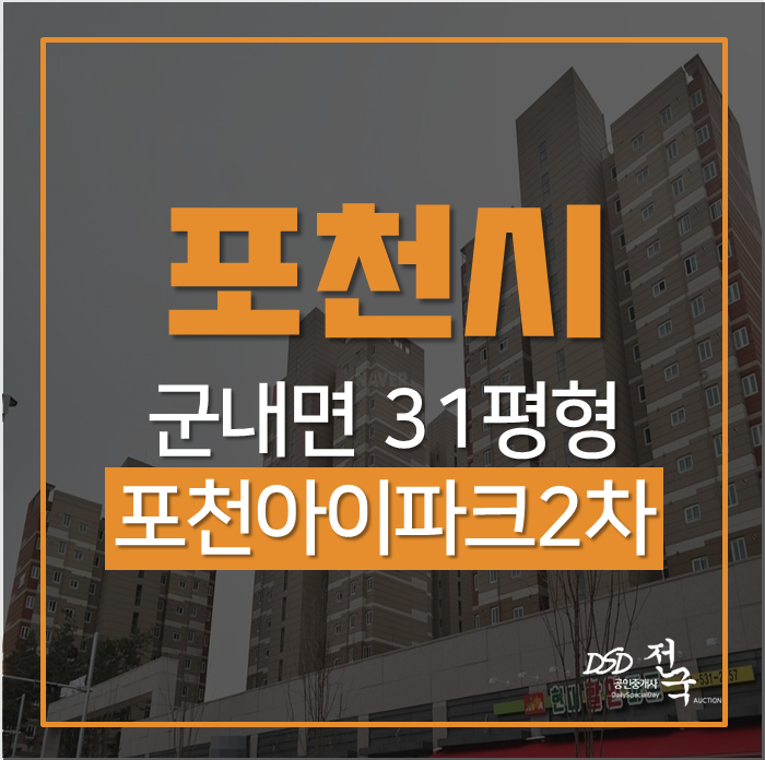 포천아파트 포천IC인접 포천아이파크2차 31평 포천경매 포천아파트 포천IC인접 포천아이파크2차 31평 포천경매