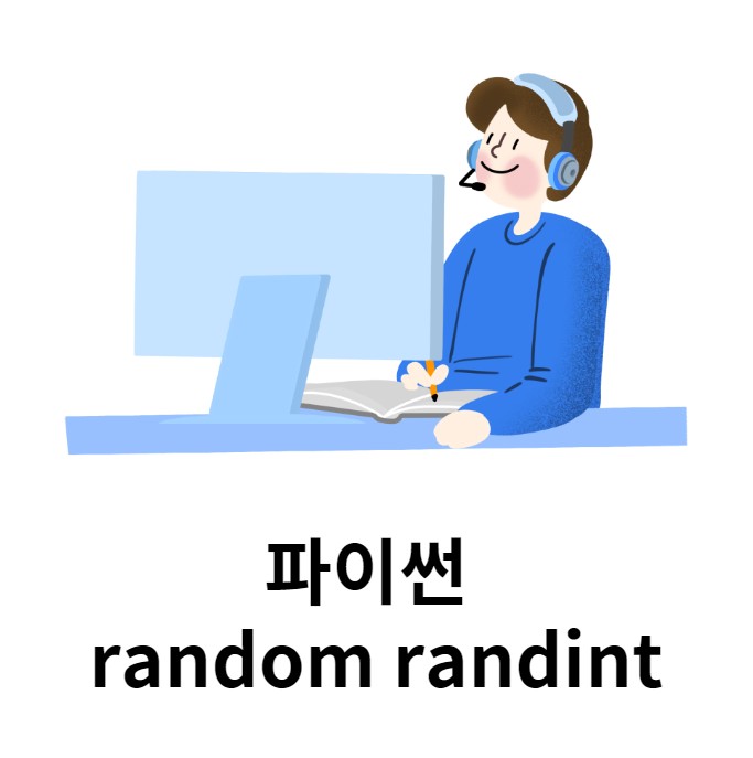 파이썬 랜덤함수 random randint