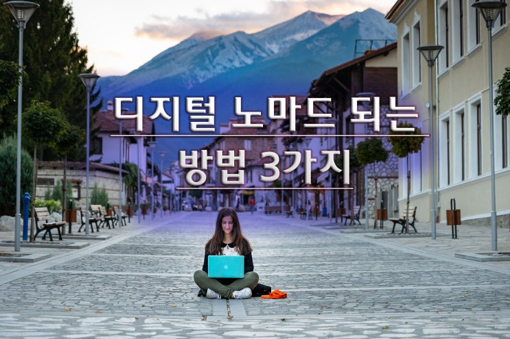  디지털 노마드!  OO하지 않으면 절대 성공 못 한다. 노마드로 살아가기.