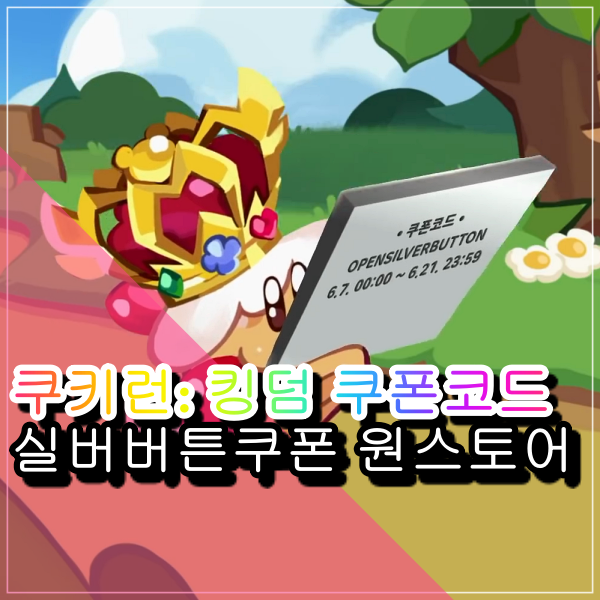 쿠키런 킹덤 쿠폰 코드 정보 원스토어 무료캐쉬 포인트와 쿠킹덤 공식 OST