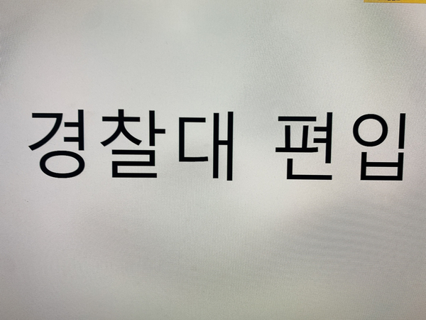  경찰대 편입 2023년부터 시행?