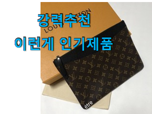  센스있는 루이비통 클러치백 핫 리스트 너무 맘에듭니다