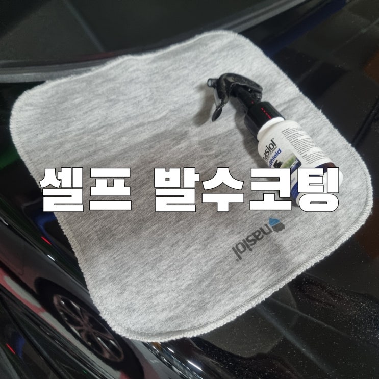  [용품] 장마철 대비 자동차관리법  셀프 유리발수코팅하는 방법 나지올 글라스 쉴드