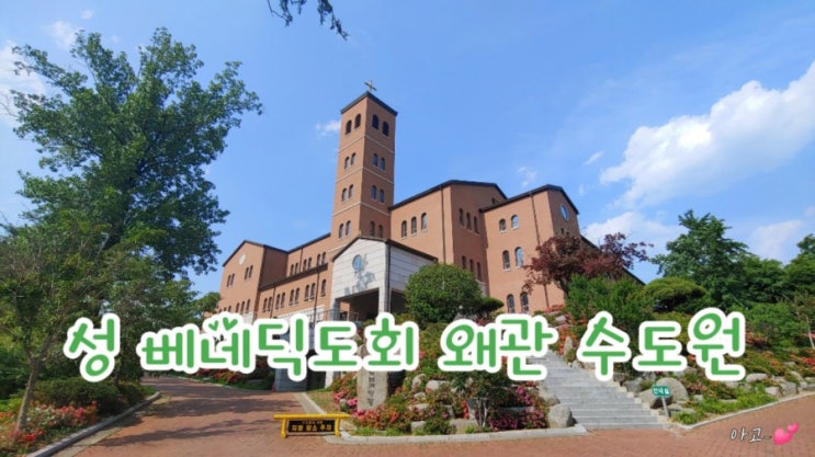  성 베네딕도회 왜관수도원, 산책하기 좋은곳, 왜관 가볼만한곳