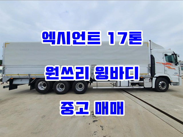  엑시언트17톤윙바디 원쓰리 후축 중고윙바디매매