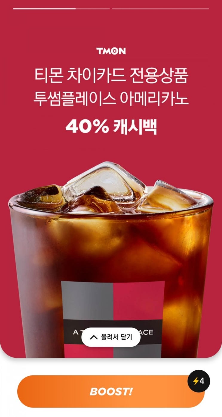  차이카드 - 티몬 투썸플레이스 아메리카노 40% 캐시백(~6/13)