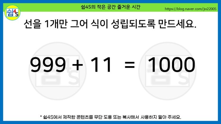  [QUIZ] 숫자퀴즈 - 선을 1개만 그어 식이 성립되도록 만드세요. (숫자054)