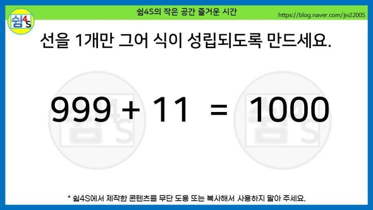 [QUIZ] 숫자퀴즈 - 선을 1개만 그어 식이 성립되도록 만드세요. (숫자054)