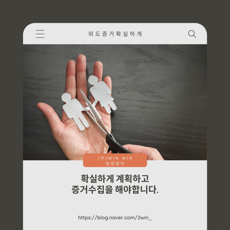  외도 증거 정확하고 신속하게 수집해야 합니다.