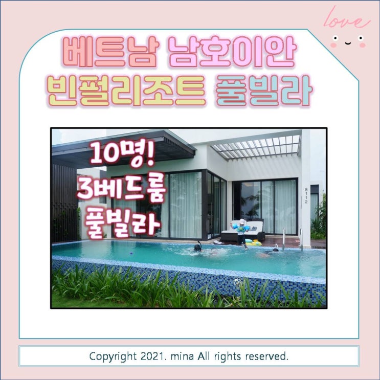  베트남 럭셔리 숙소 - 남호이안 빈펄 리조트 3베드룸 풀 빌라. 24시간 수영하고 빈펄랜드도 이용하고! 대가족 여행에 추천해요~