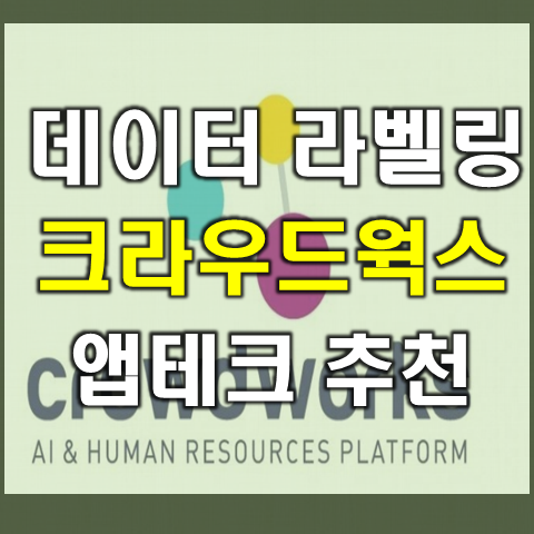  데이터 라벨링 알바 크라우드 웍스 앱테크 추천