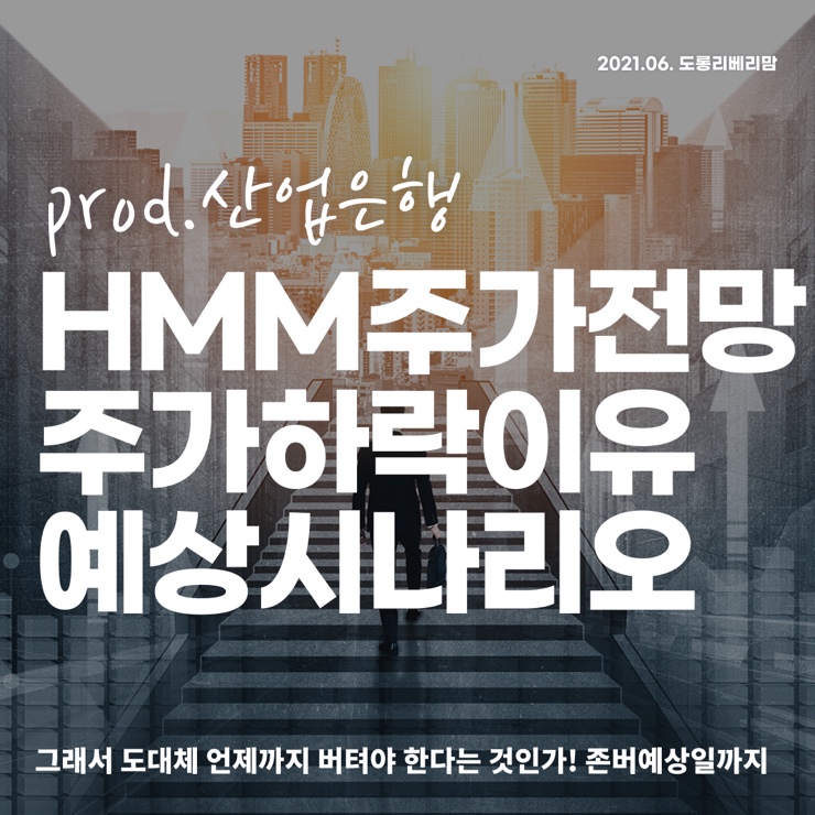  HMM주가전망 :: 주가하락이유 & 예상시나리오