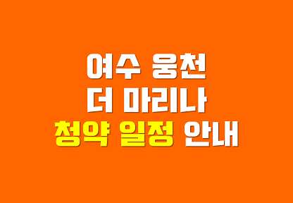  여수웅천골드클래스 더마리나 (생활형숙박시설) 청약일정