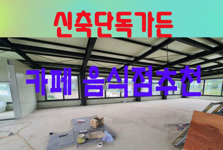  김포 이쁜 신축단독가든임대 테라스 굿! 주차20대 빠른선점하세요~