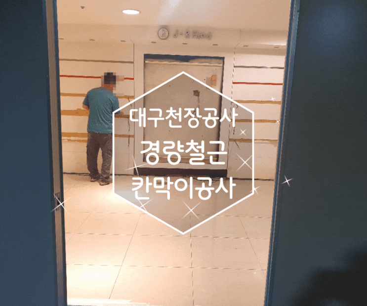  대구천장공사 대구경량철골 섬세한 시공 정원건축