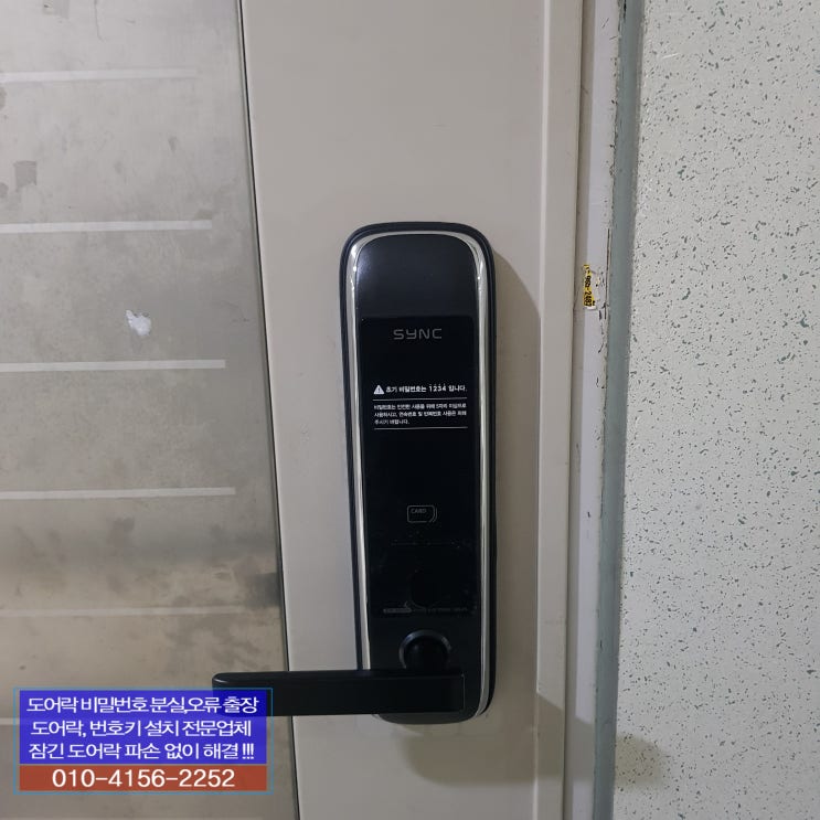  고양시 일산동구 백석동 브라운스톤일산오피스텔 동광알파 KYNET2 도어락 모티스 고장으로 파손후 솔리티 싱크 SM5500 현관 도어락 교체 설치 일산24시출장열쇠