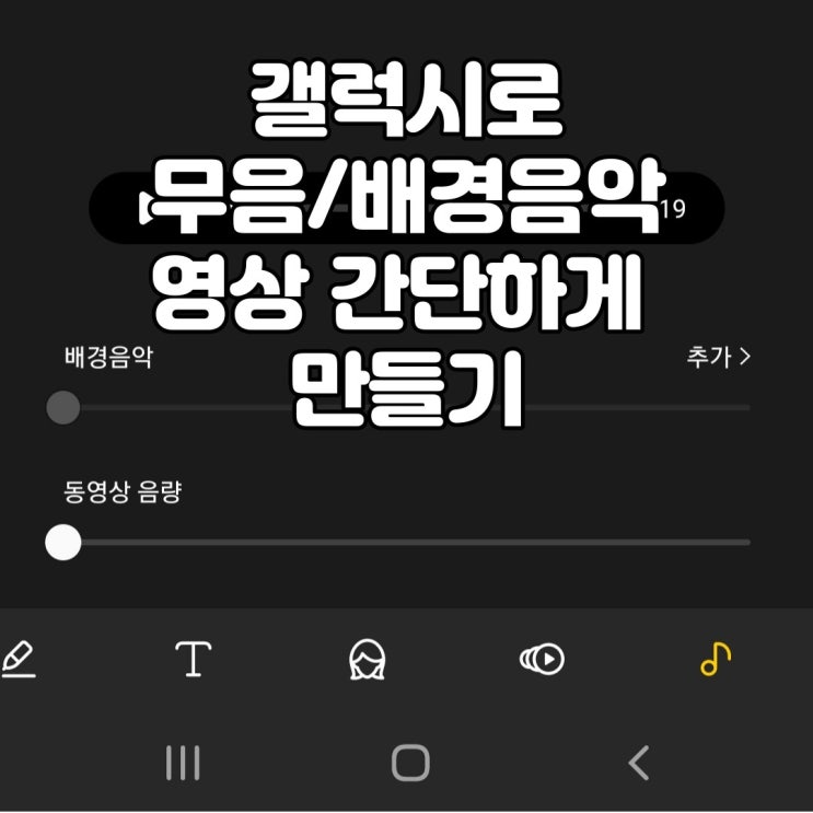  갤럭시로 간단하게 동영상 소리제거(무음영상), 동영상에 배경음악 넣기