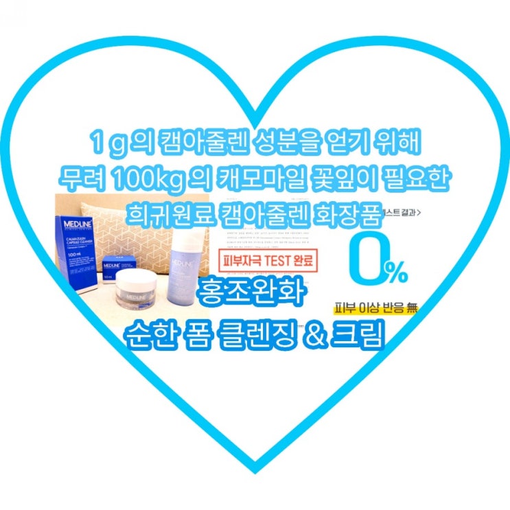  홍조완화에 좋은 저자극클렌징 메드라인 카마줄린클렌저 와 장벽크림 카마줄렌크림