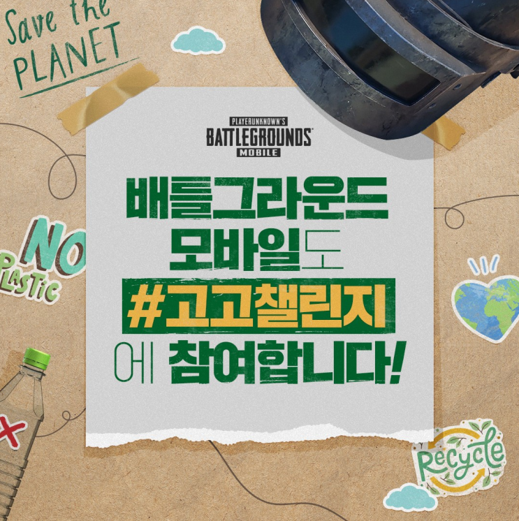  [배틀그라운드 모바일] 환경을 생각하는 '고고챌린지' 참여하고 치킨 텀블러 받자!