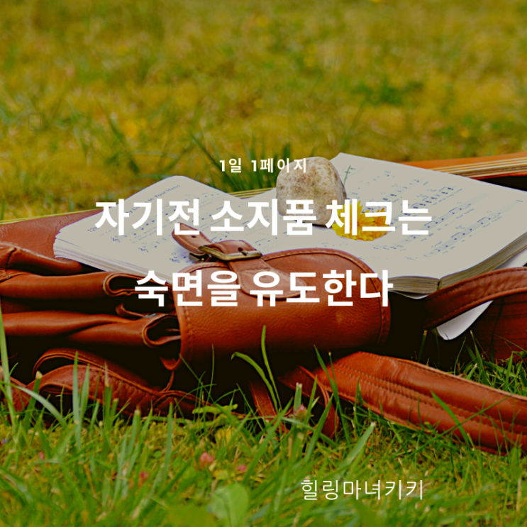  1일 1페이지 ㅡ 78일 내일의 준비를 끝마치고 안도감을 얻는다