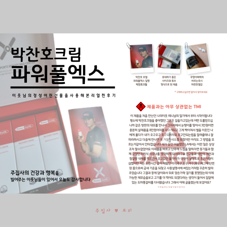  내 근육통은 박찬호 크림을 알기 전과 알고 난 후로 나눠집니다