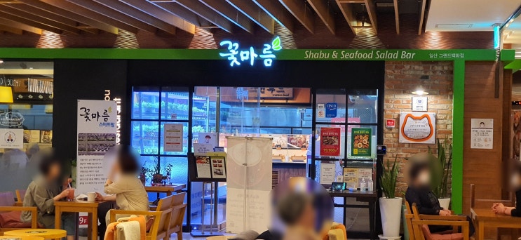  일산 주엽역 맛집 / 꽃마름 샤브샤브 평일 점심 다녀왔어요!