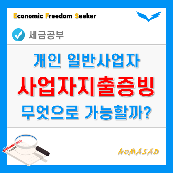 사업자지출증빙 - 세금계산서, 현금영수증으로 끝? 사업자지출증빙 - 세금계산서, 현금영수증으로 끝?