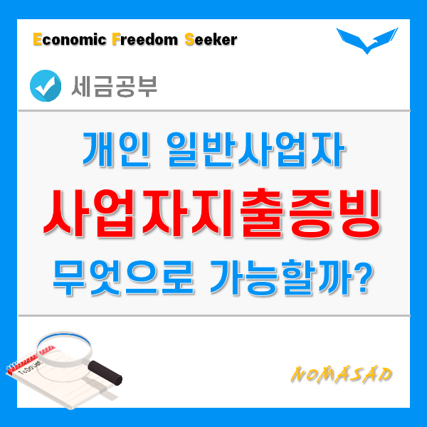 사업자지출증빙 - 세금계산서, 현금영수증으로 끝?