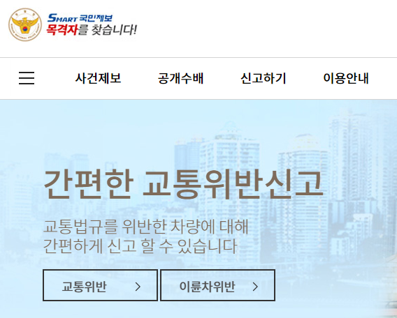 교통위반차량 신고부터 결과확인까지 완벽정리(스마트 국민제보)
