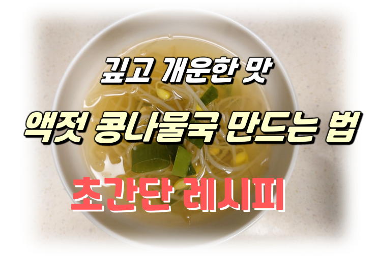 백파더 초간단 콩나물국 끓이는 법, 콩나물밥을 한꺼번에 만들기 레시피
