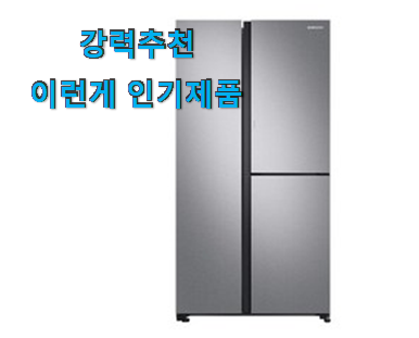  갖고싶은 삼성전자 양문형냉장고 좋은물건 소소한 행복 ㅎㅎ..