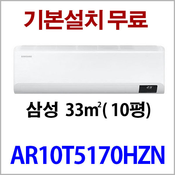 최근 많이 팔린 삼성 (3일이내설치) 10평 2020년 신상품 인버터에어컨 AR10T5170HZN (지역별배송비 별도) 실내기+실외기+배관5M 서울 경기 인천 충청설치, AR10M