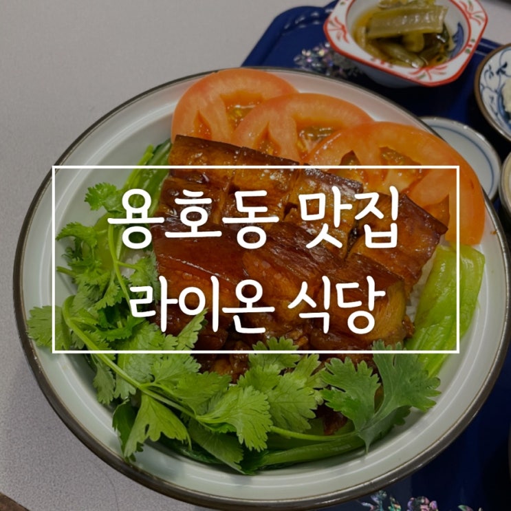  미슐랭5스타 저리가라!!! 부산용호동맛집, 맛에서 느껴지는 정성가득한 덮밥집