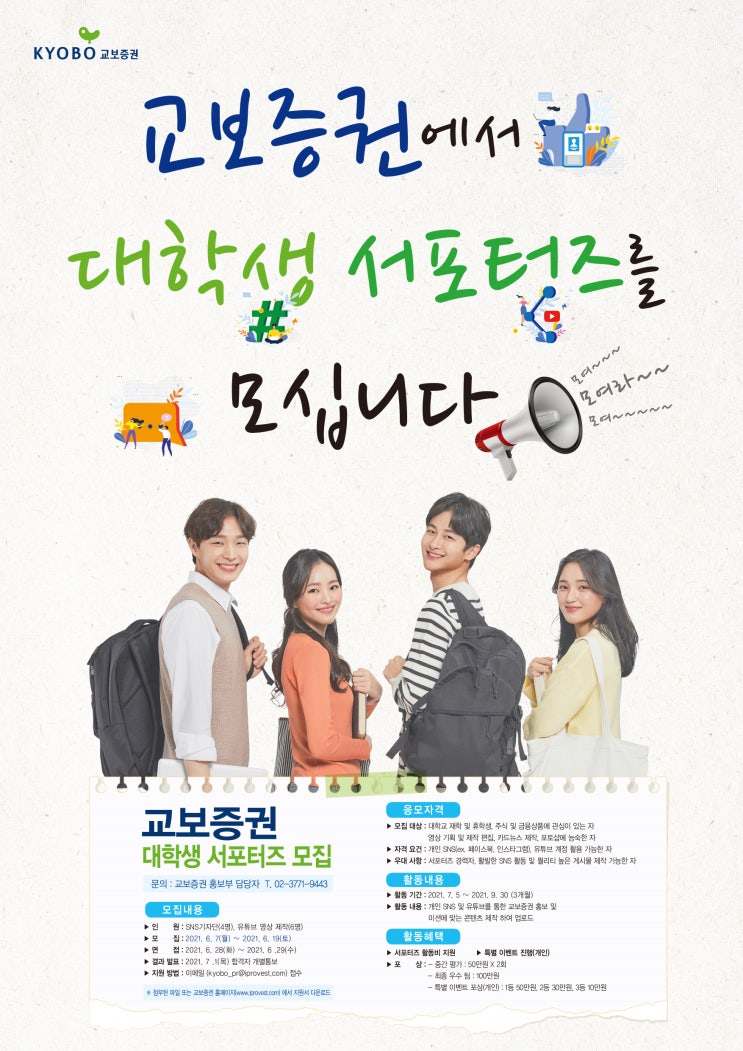 [대학생 대외활동 추천]교보증권 대학생 서포터즈 모집(~6/19)