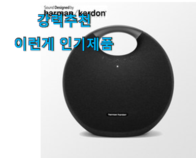  입소문탄 하만카돈 사운드 스틱 인기아이템 맘에 들어요.
