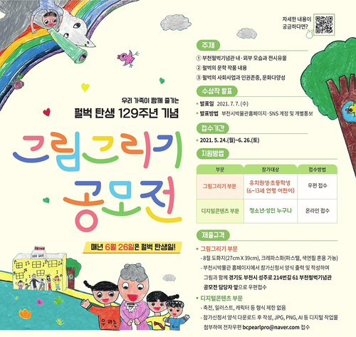  부천 펄벅 그림 그리기 공모전